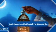 تغريدات وعبارات جميلة عن العشر الاواخر من رمضان تويتر 2025