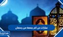 عبارات عن اخر جمعة من رمضان 2026