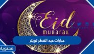 عبارات عيد الفطر تويتر 2025 جديدة