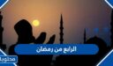 عبارات وصور الرابع من رمضان 2026