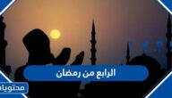 عبارات وصور الرابع من رمضان 2025