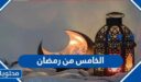 عبارات وصور الخامس من رمضان 2026