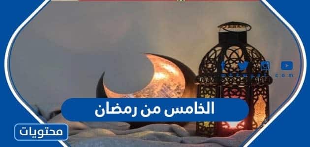 عبارات وصور الخامس من رمضان 2024