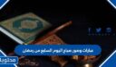 عبارات وصور صباح اليوم السابع من رمضان 2026 ، اجمل كلمات وادعية وبوستات في سابع ايام رمضان 1447