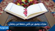 عبارات وصور عن ثاني جمعة من رمضان 2025