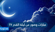 عبارات وصور وادعية عن ليلة القدر 27