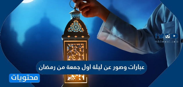 عبارات وصور وكلمات عن ليلة اول جمعة من رمضان 2024