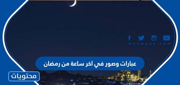 عبارات وصور في اخر ساعة من رمضان 2024