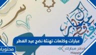 عبارات وكلمات تهنئة نضج عيد الفطر 2025