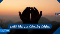 عبارات وكلمات وصور عن ليلة القدر 2025