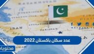 عدد سكان باكستان 2022