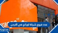 عدد فروع شركة اورانج في الاردن