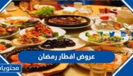 عروض افطار رمضان 2022 في الاردن ، افضل النصائح لبوفيه الافطار في الاردن