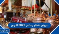 عروض افطار رمضان 2022 الاردن