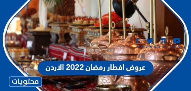 عروض افطار رمضان 2022 الاردن