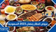 عروض افطار رمضان 2023 السعودية