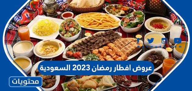 عروض افطار رمضان 2023 السعودية