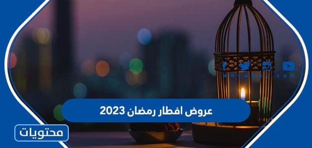 عروض افطار رمضان 2023 في السعودية