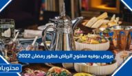 عروض بوفيه مفتوح الرياض فطور رمضان 2022