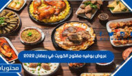 عروض بوفيه مفتوح الكويت في رمضان 2022
