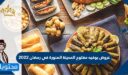 عروض بوفيه مفتوح المدينة المنورة في رمضان 2026
