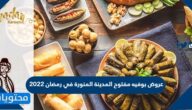 عروض بوفيه مفتوح المدينة المنورة في رمضان 2025