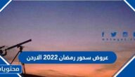 عروض سحور رمضان 2022 الاردن