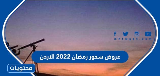 عروض سحور رمضان 2022 الاردن