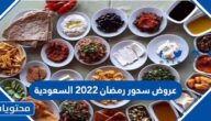 عروض سحور رمضان 2022 السعودية