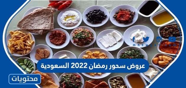 عروض سحور رمضان 2022 السعودية