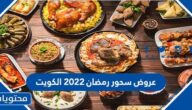 عروض سحور رمضان 2022 الكويت