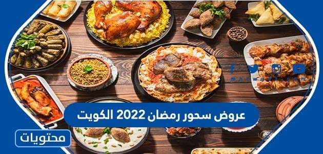 عروض سحور رمضان 2022 الكويت