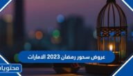 عروض سحور رمضان 2023 الامارات