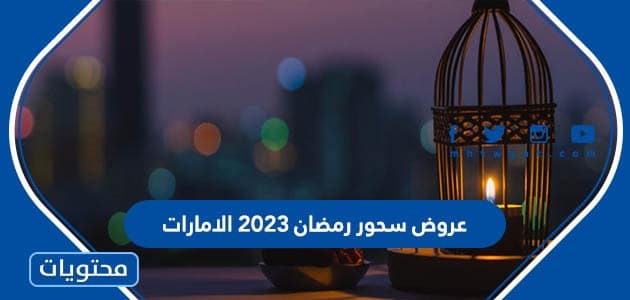 عروض سحور رمضان 2023 الامارات