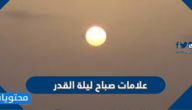 ما هي علامات صباح ليلة القدر