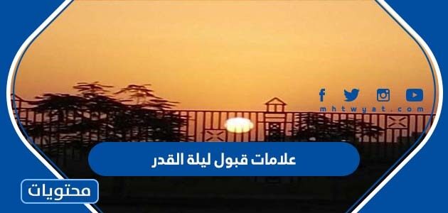 ما هي علامات قبول ليلة القدر