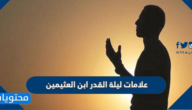 علامات ليلة القدر ابن العثيمين