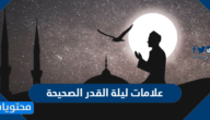 علامات ليلة القدر الصحيحة المثبتة من السنة النبوية