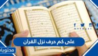 على كم حرف نزل القران