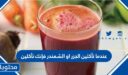 عندما تأكلين الجزر او الشمندر فإنك تأكلين