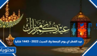 عيد الفطر اي يوم الجمعة ولا السبت 2022 – 1443 فلكيا