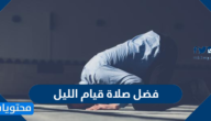 ما هو فضل صلاة قيام الليل بالتفصيل