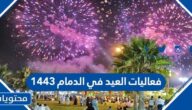 فعاليات العيد في الدمام 1443