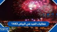 فعاليات العيد في الرياض 1443