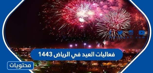 فعاليات العيد في الرياض 1443