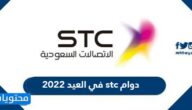 دوام stc في العيد 2022 ، ساعات الدوام اس تي سي في عيد الفطر 1443