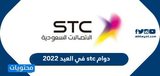 دوام stc في العيد 2022 ، ساعات الدوام اس تي سي في عيد الفطر 1443