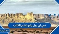 في اي جبل يقع خشم الكتاب