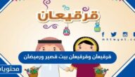 قرقيعان وقرقيعان بيت قصير ورميضان