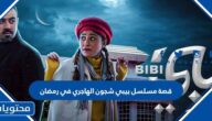 قصة مسلسل بيبي شجون الهاجري في رمضان